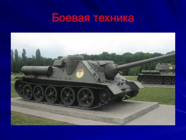 Боевая техника