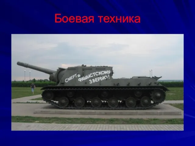 Боевая техника