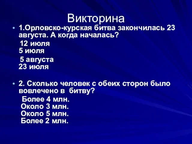 Викторина 1.Орловско-курская битва закончилась 23 августа. А когда началась? 12 июля 5