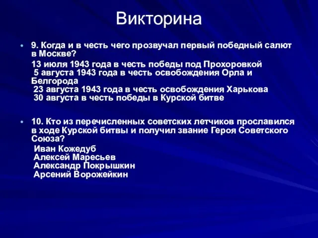 Викторина 9. Когда и в честь чего прозвучал первый победный салют в