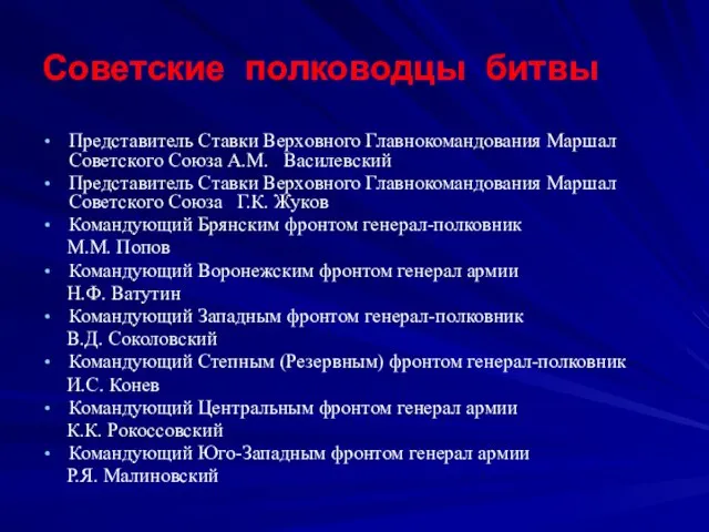 Советские полководцы битвы Представитель Ставки Верховного Главнокомандования Маршал Советского Союза А.М. Василевский