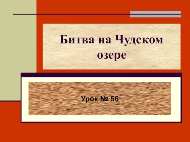 Презентация на тему Битва на Чудском озере