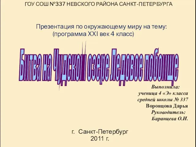 Презентация на тему Битва на Чудском озере (4 класс)