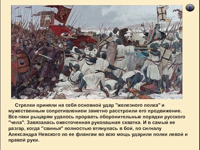 6 Стрелки приняли на себя основной удар "железного полка" и мужественным сопротивлением