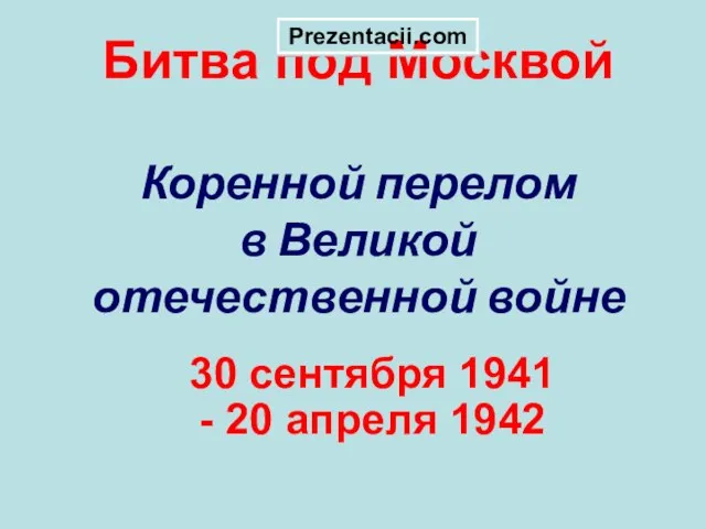 Презентация на тему Битва под Москвой