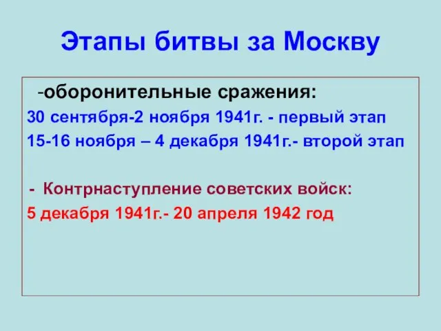 Этапы битвы за Москву -оборонительные сражения: 30 сентября-2 ноября 1941г. - первый