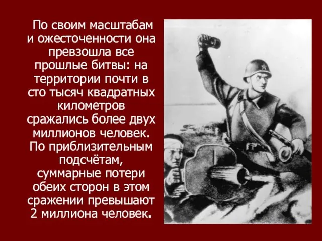 По своим масштабам и ожесточенности она превзошла все прошлые битвы: на территории