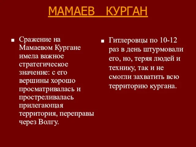 МАМАЕВ КУРГАН Сражение на Мамаевом Кургане имела важное стратегическое значение: с его