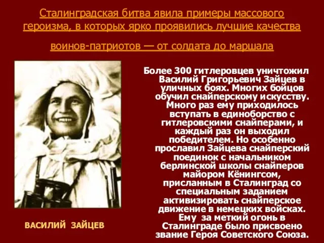 Сталинградская битва явила примеры массового героизма, в которых ярко проявились лучшие качества