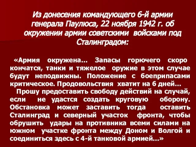 Из донесения командующего 6-й армии генерала Паулюса, 22 ноября 1942 г. об