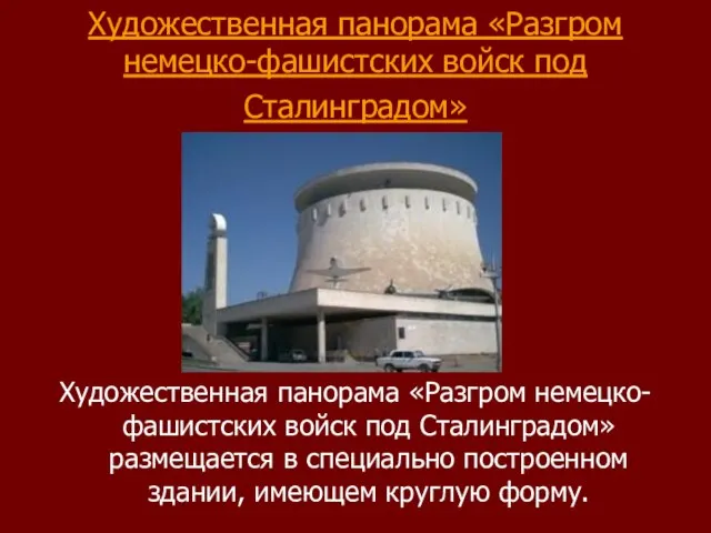 Художественная панорама «Разгром немецко-фашистских войск под Сталинградом» Художественная панорама «Разгром немецко-фашистских войск