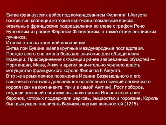 Битва французских войск под командованием Филиппа II Августа против сил коалиции которые