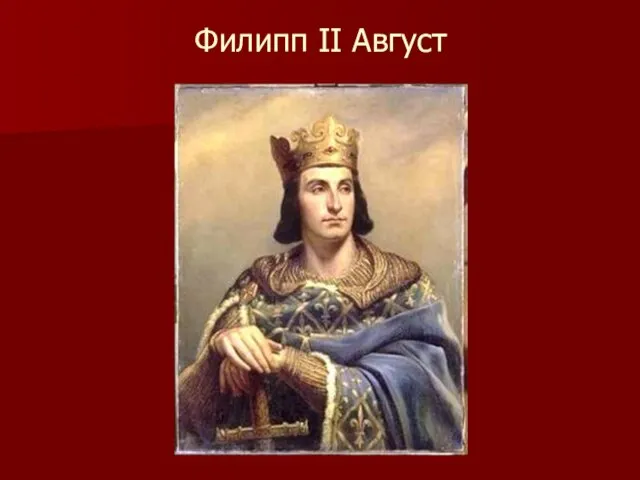 Филипп II Август