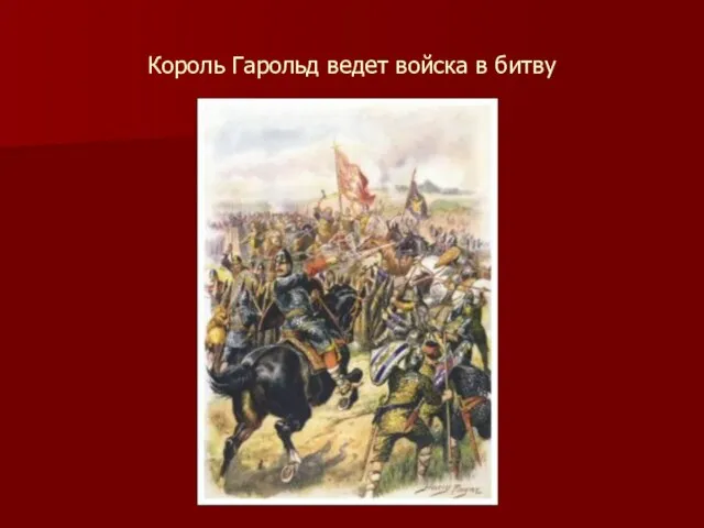 Король Гарольд ведет войска в битву