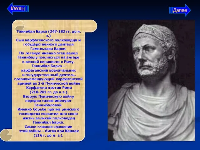 Ганнибал Барка (247-182 гг. до н.э.) Сын карфагенского полководца и государственного деятеля