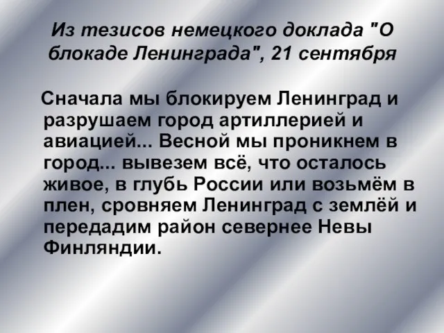 Из тезисов немецкого доклада "О блокаде Ленинграда", 21 сентября Сначала мы блокируем