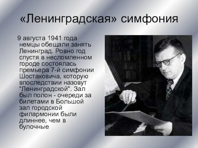 «Ленинградская» симфония 9 августа 1941 года немцы обещали занять Ленинград. Ровно год