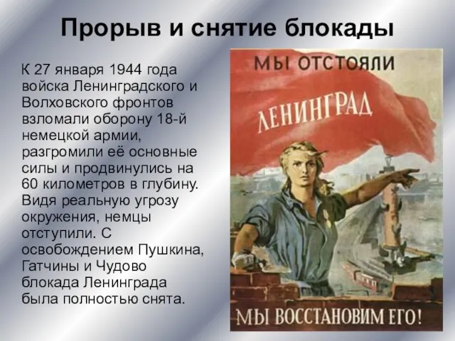 Прорыв и снятие блокады К 27 января 1944 года войска Ленинградского и