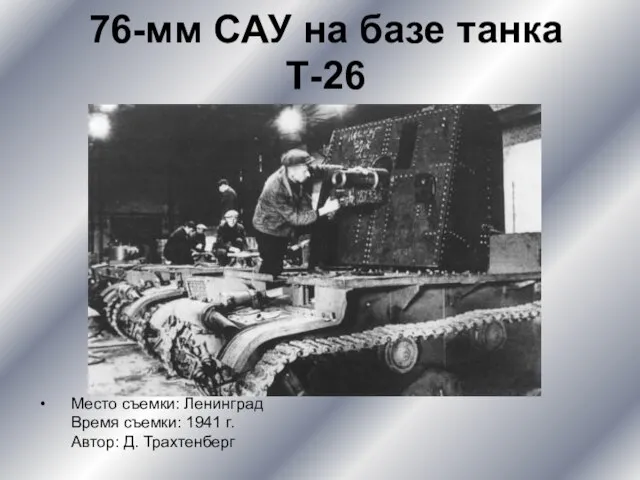 76-мм САУ на базе танка Т-26 Место съемки: Ленинград Время съемки: 1941 г. Автор: Д. Трахтенберг