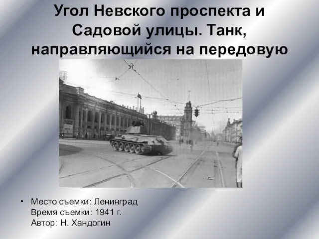 Угол Невского проспекта и Садовой улицы. Танк, направляющийся на передовую Место съемки: