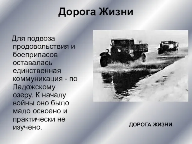 Дорога Жизни Для подвоза продовольствия и боеприпасов оставалась единственная коммуникация - по