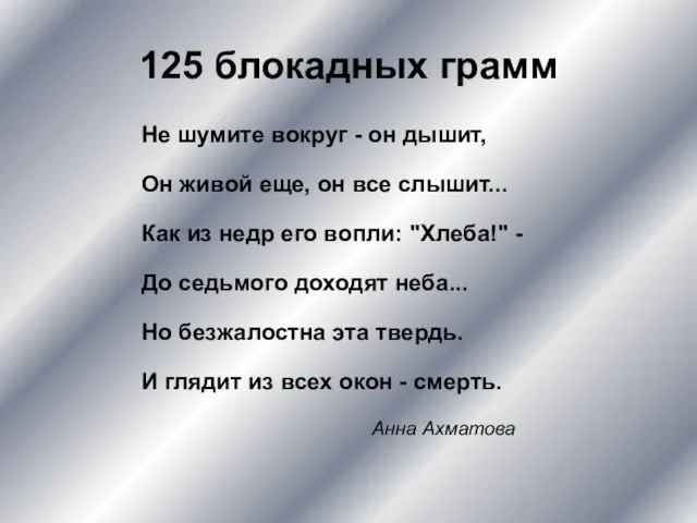 125 блокадных грамм Не шумите вокруг - он дышит, Он живой еще,