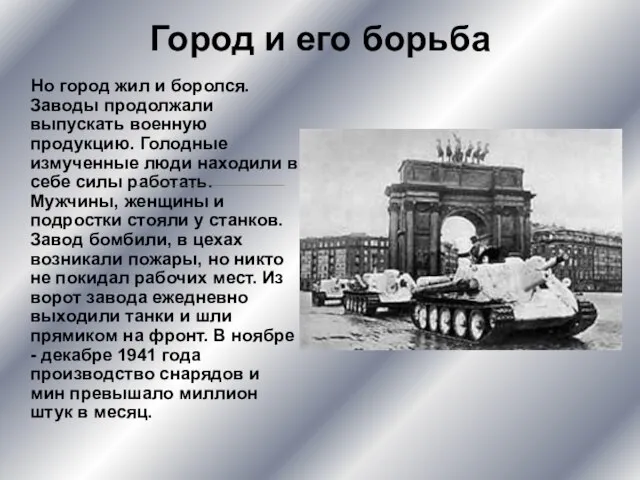 Город и его борьба Но город жил и боролся. Заводы продолжали выпускать