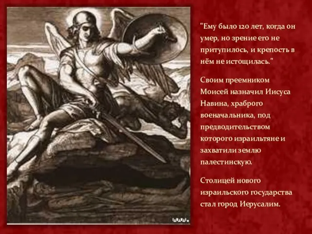 "Ему было 120 лет, когда он умер, но зрение его не притупилось,