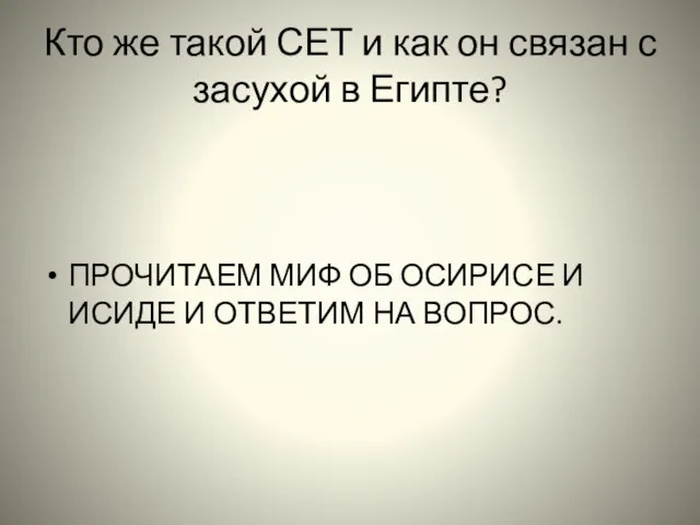 Кто же такой СЕТ и как он связан с засухой в Египте?