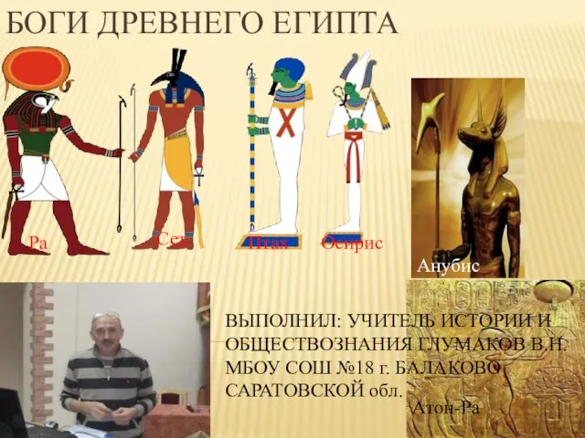 Презентация на тему Боги Древнего Египта: обобщение