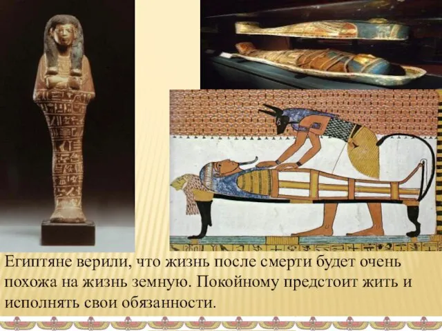 Египтяне верили, что жизнь после смерти будет очень похожа на жизнь земную.