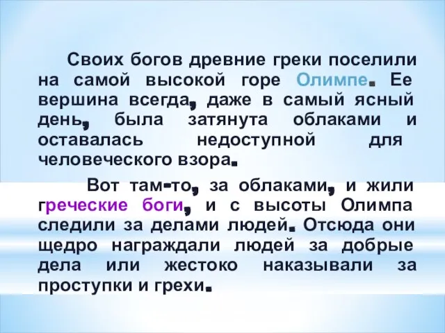 Своих богов древние греки поселили на самой высокой горе Олимпе. Ее вершина