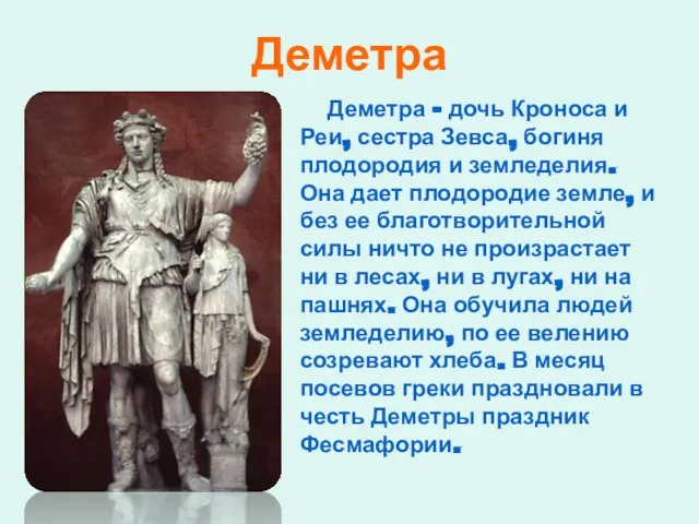 Деметра Деметра – дочь Кроноса и Реи, сестра Зевса, богиня плодородия и
