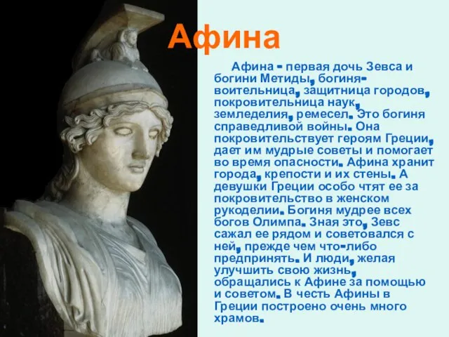 Афина Афина – первая дочь Зевса и богини Метиды, богиня-воительница, защитница городов,