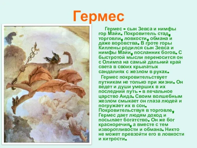 Гермес Гермес – сын Зевса и нимфы гор Майи. Покровитель стад, торговли,