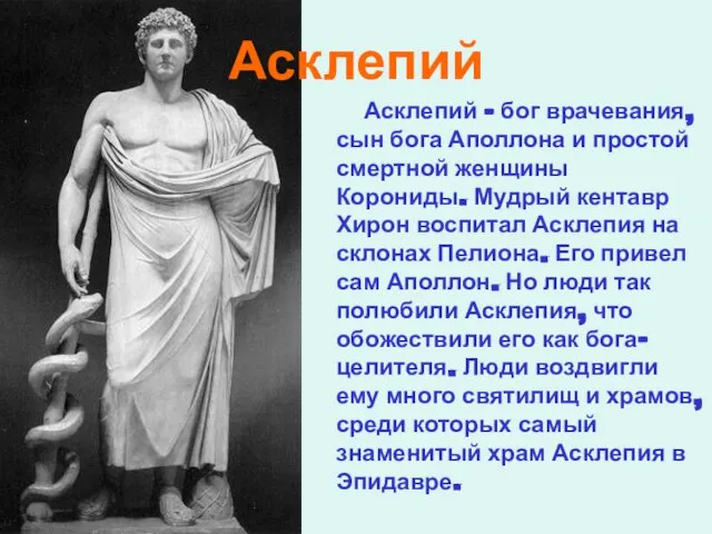 Асклепий Асклепий – бог врачевания, сын бога Аполлона и простой смертной женщины