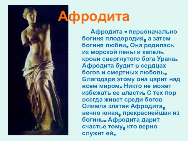 Афродита Афродита – первоначально богиня плодородия, а затем богиня любви. Она родилась