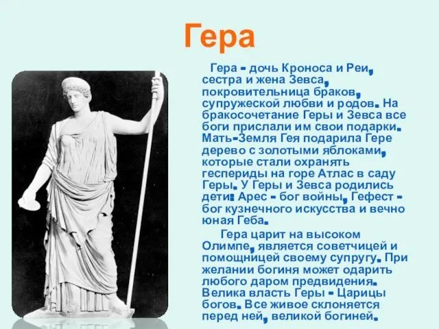 Гера Гера – дочь Кроноса и Реи, сестра и жена Зевса, покровительница