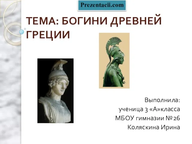 Презентация на тему Богини Древней Греции