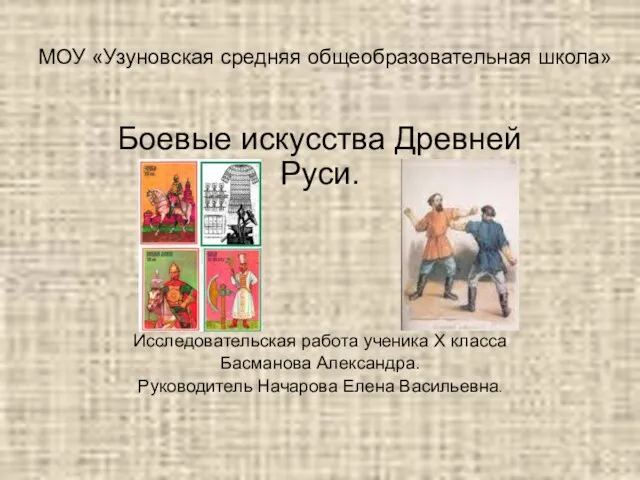 Презентация на тему Боевые искусства Древней Руси