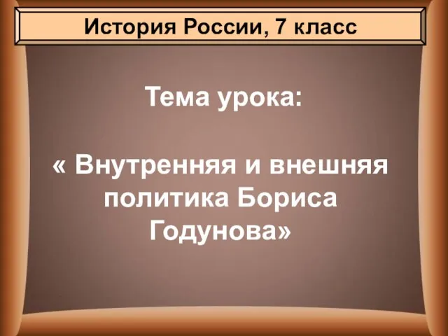 Презентация на тему Борис Годунов: внутренняя и внешняя политика