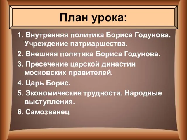 1. Внутренняя политика Бориса Годунова. Учреждение патриаршества. 2. Внешняя политика Бориса Годунова.