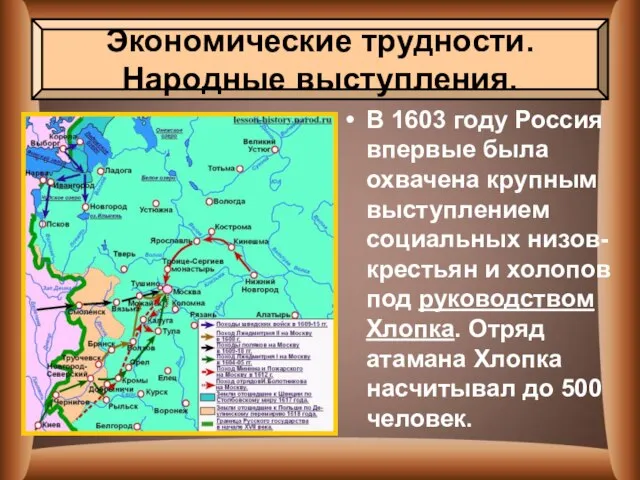 В 1603 году Россия впервые была охвачена крупным выступлением социальных низов-крестьян и