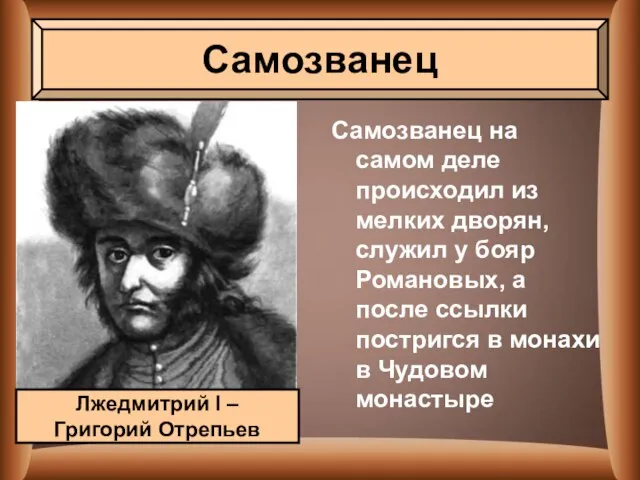 Самозванец на самом деле происходил из мелких дворян, служил у бояр Романовых,
