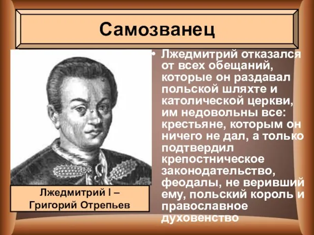 Лжедмитрий отказался от всех обещаний, которые он раздавал польской шляхте и католической