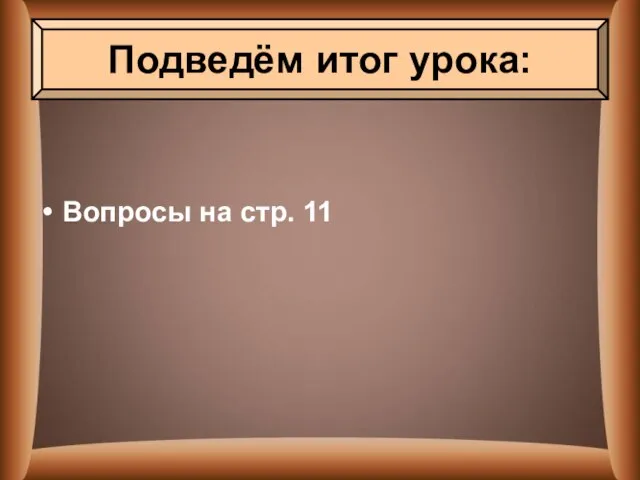 Вопросы на стр. 11 Подведём итог урока: