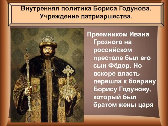 Преемником Ивана Грозного на российском престоле был его сын Фёдор. Но вскоре
