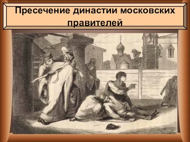 Пресечение династии московских правителей