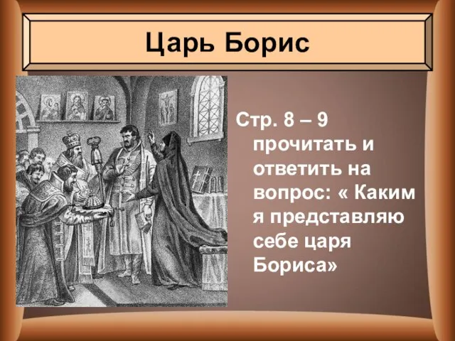 Стр. 8 – 9 прочитать и ответить на вопрос: « Каким я