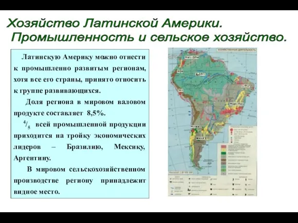 Хозяйство Латинской Америки. Промышленность и сельское хозяйство. Латинскую Америку можно отнести к